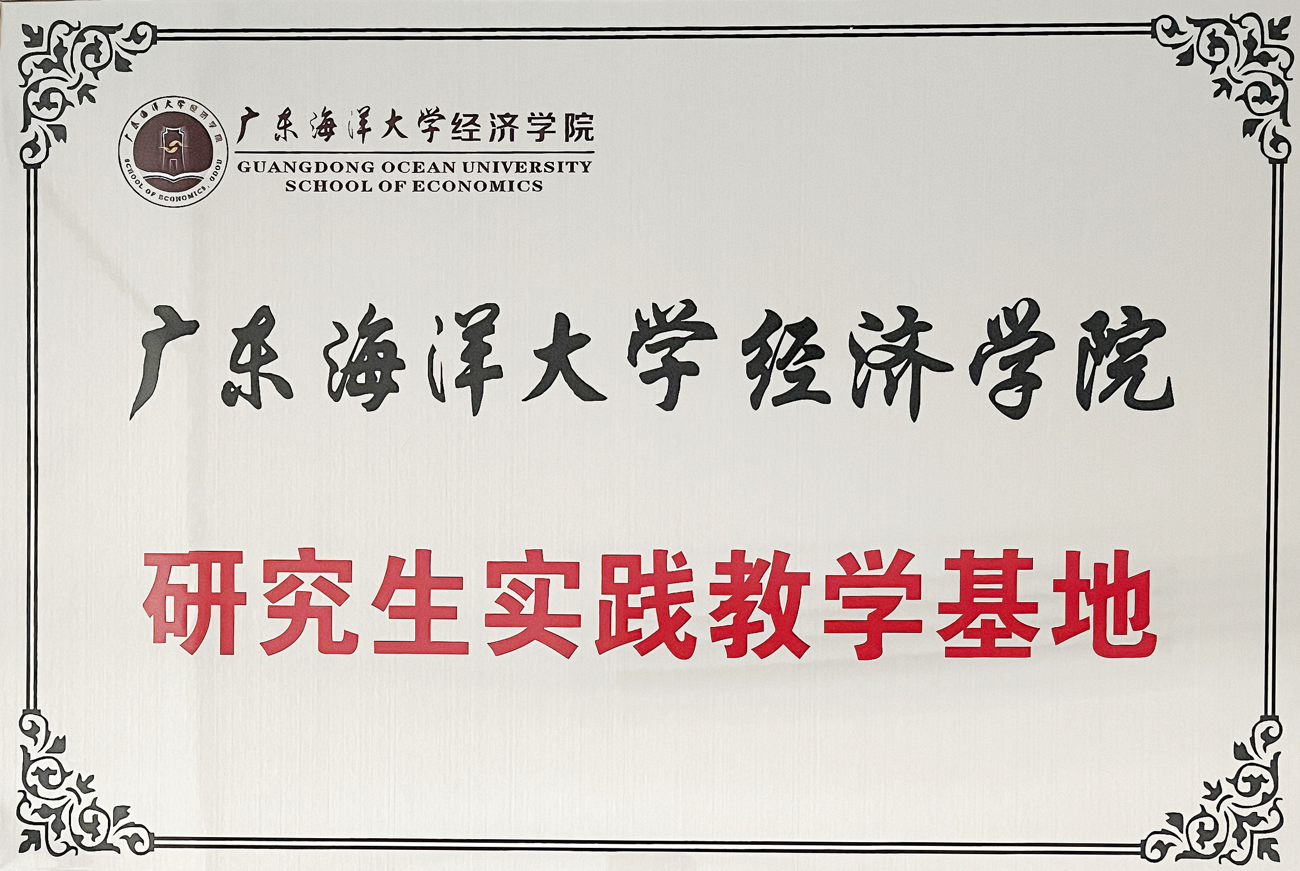2025年11月1日广乐海洋大学经济学院 研究生实践教学基地