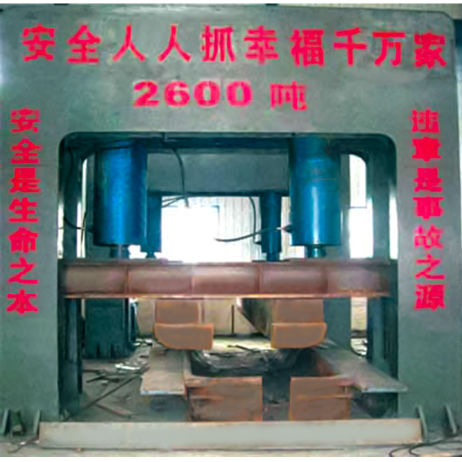 2600噸壓力機