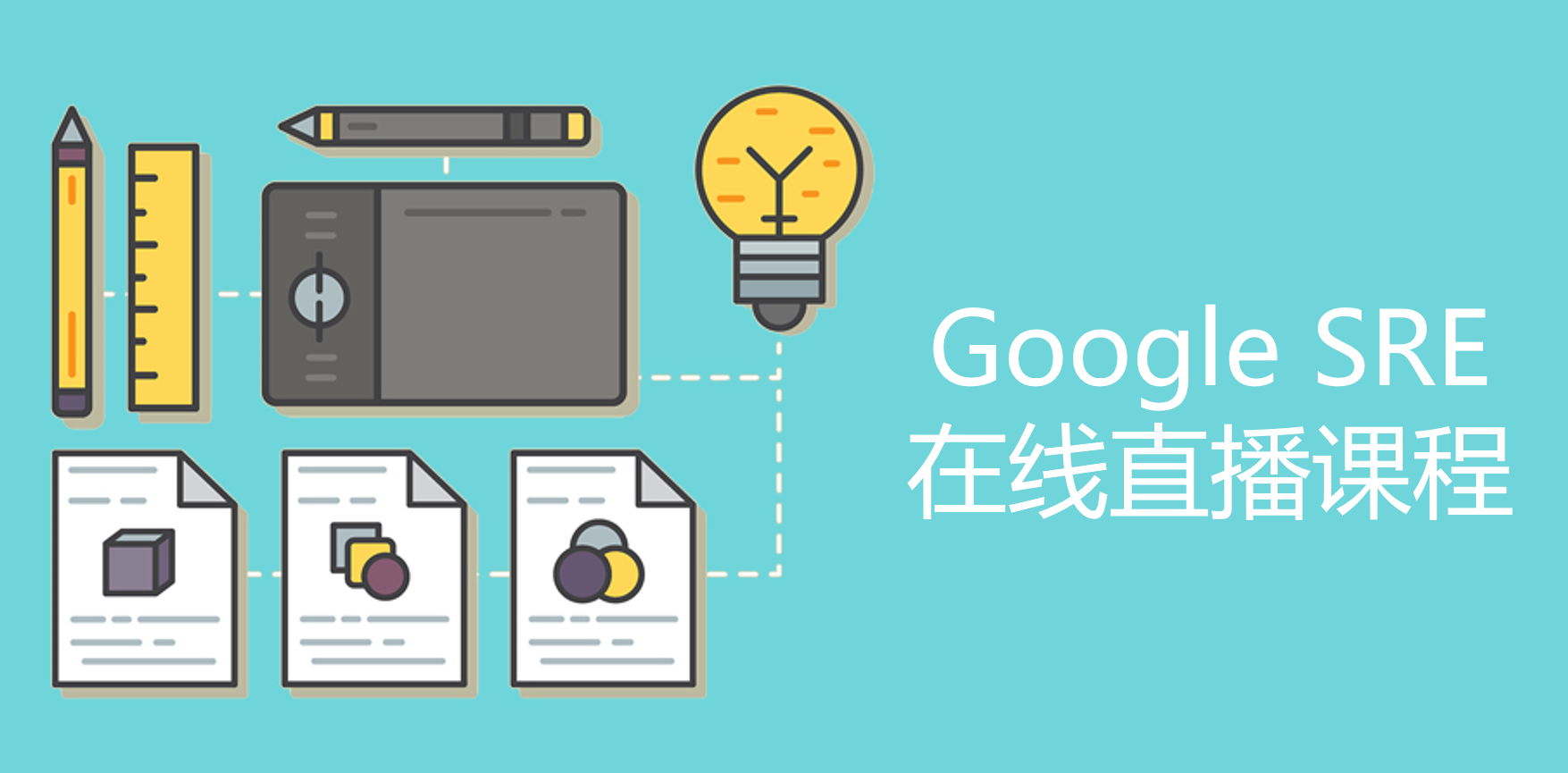 雅菲奥朗Google SRE直播课