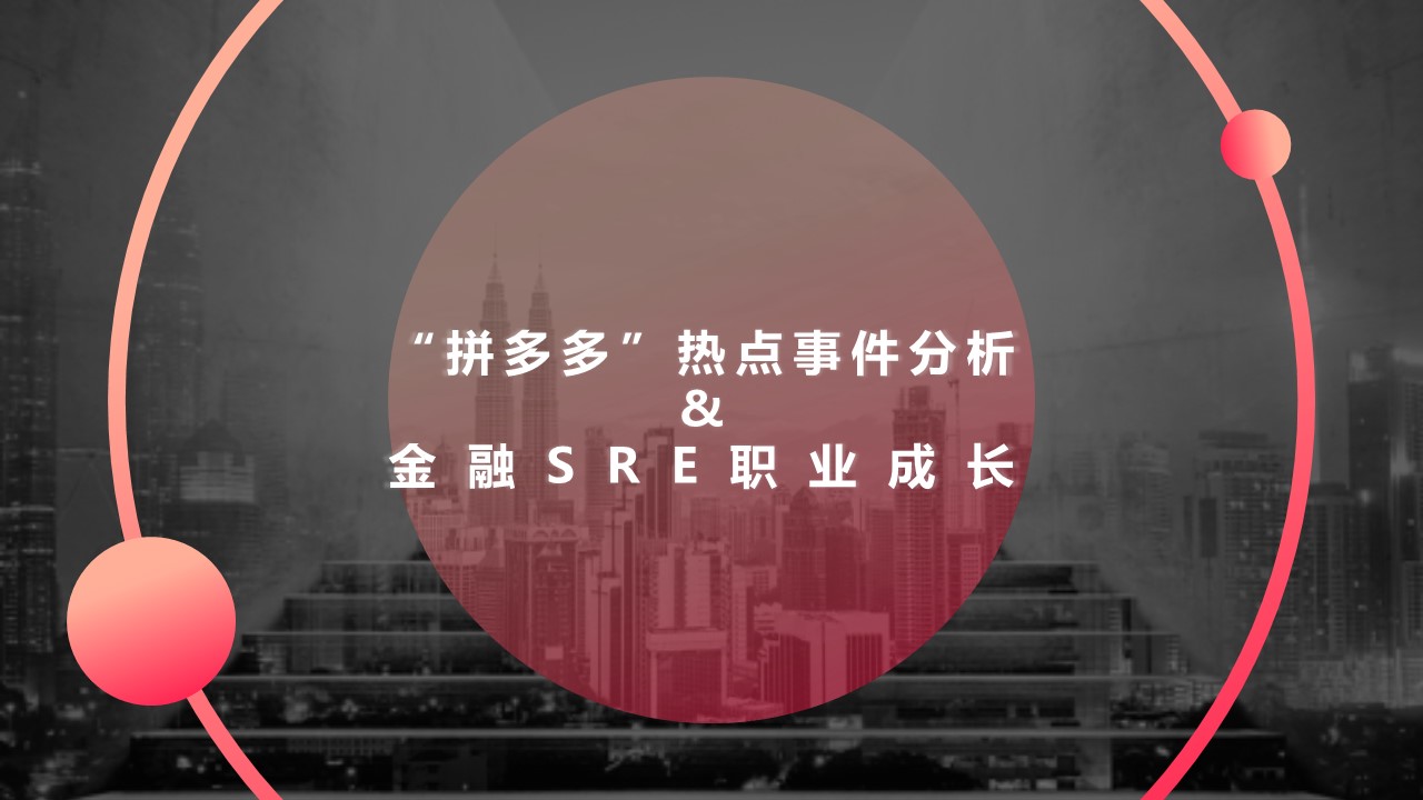 “拼多多”热点事件分析（三人行）& 金融SRE职业成长 （圆桌会议）