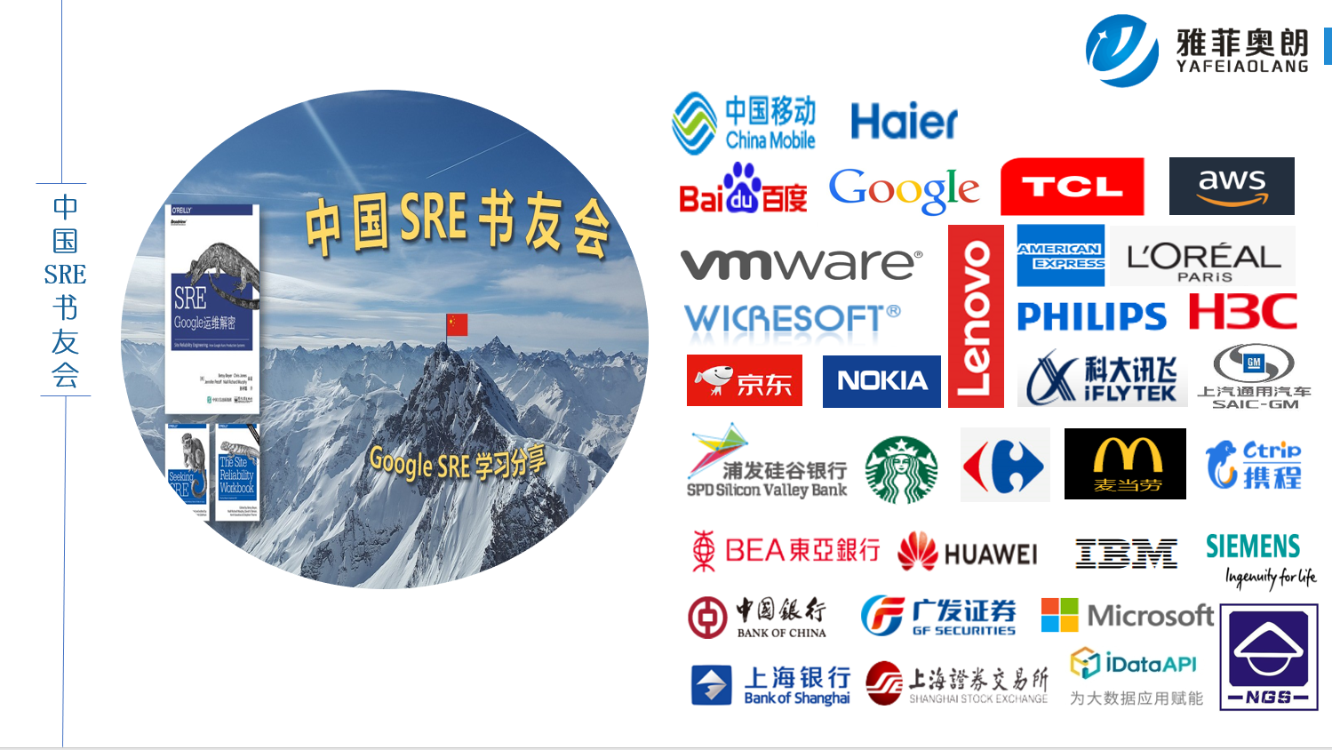 雅菲奥朗SRE客户墙