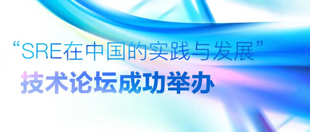 “SRE在中国的实践与发展”技术论坛成功举办