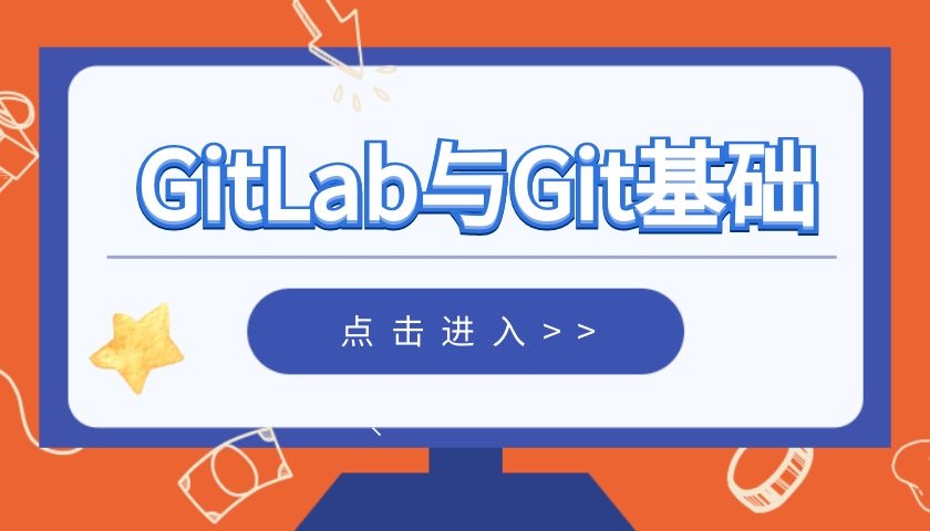 GitLab与Git基础
