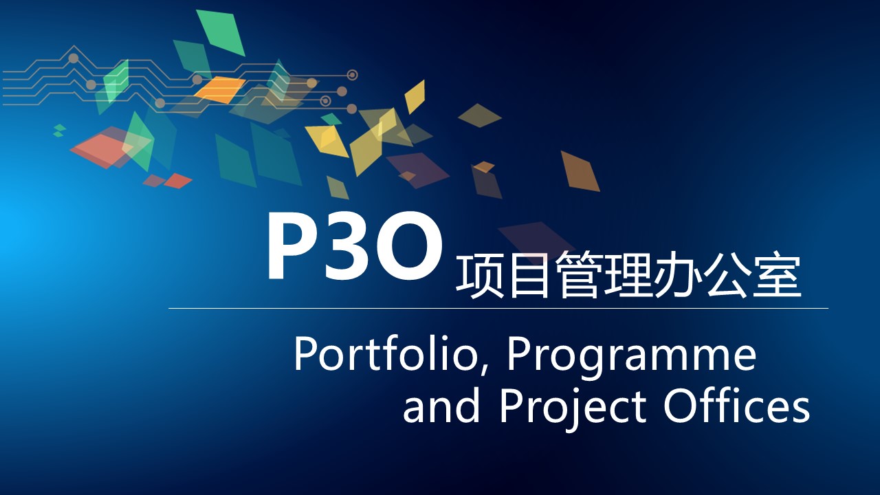 P3O 国际认证项目管理办公室实战-PMO
