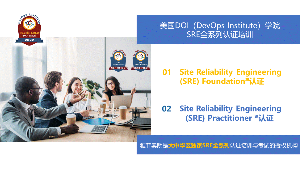 雅菲奥朗SRE认证培训