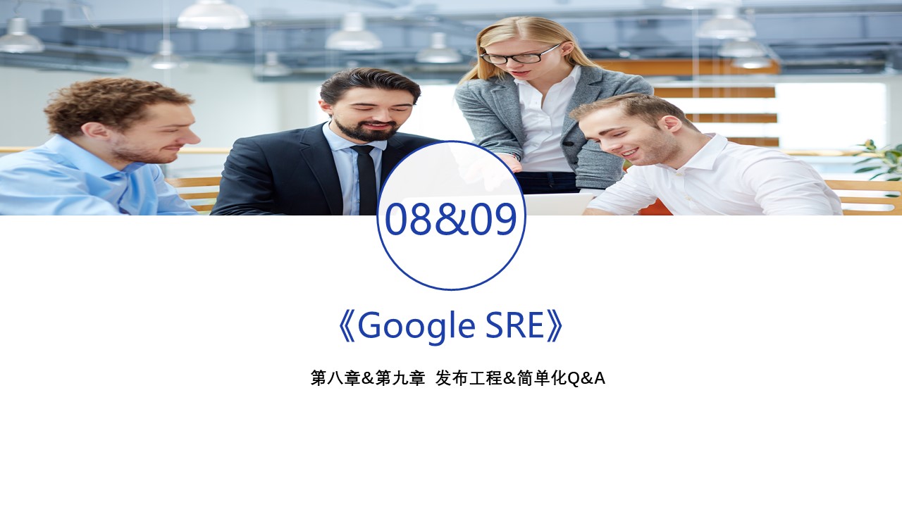 《Google SRE 运维解密》第八章&第九章 发布工程&简单化Q&A