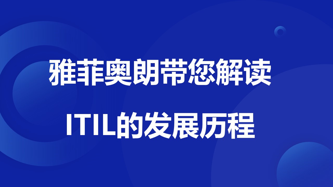 雅菲奥朗带您解读ITIL的发展历程  