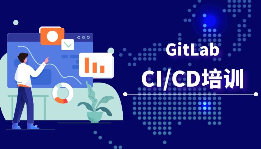 GitLab CI/CD培训