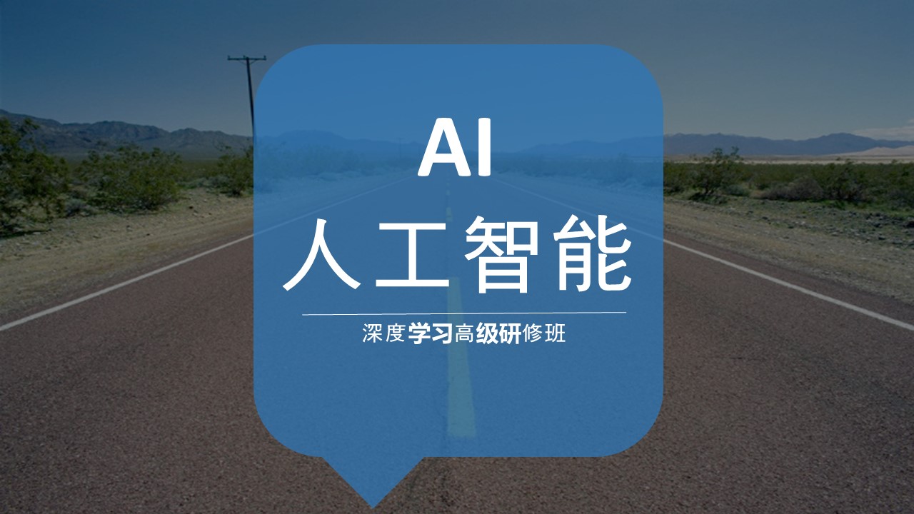 AI 深度学习高级研修班