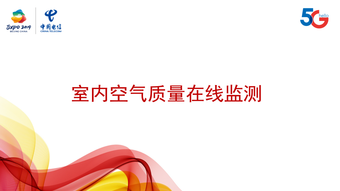 室内空气质量在线监测