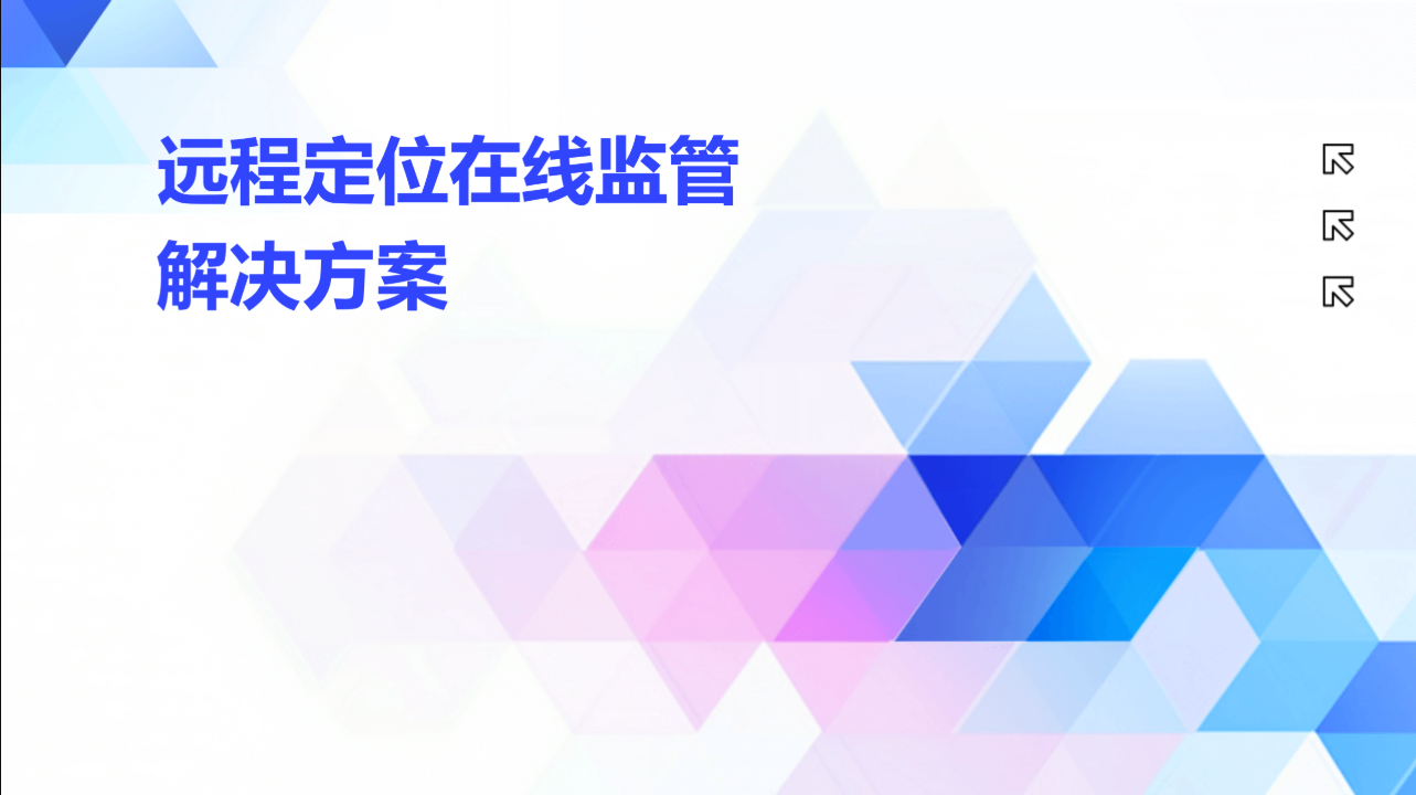 远程定位在线监管解决方案