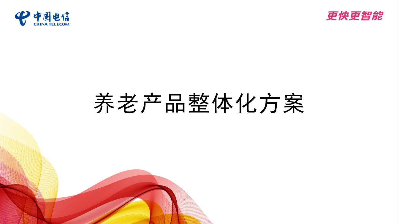 养老产品整体化方案