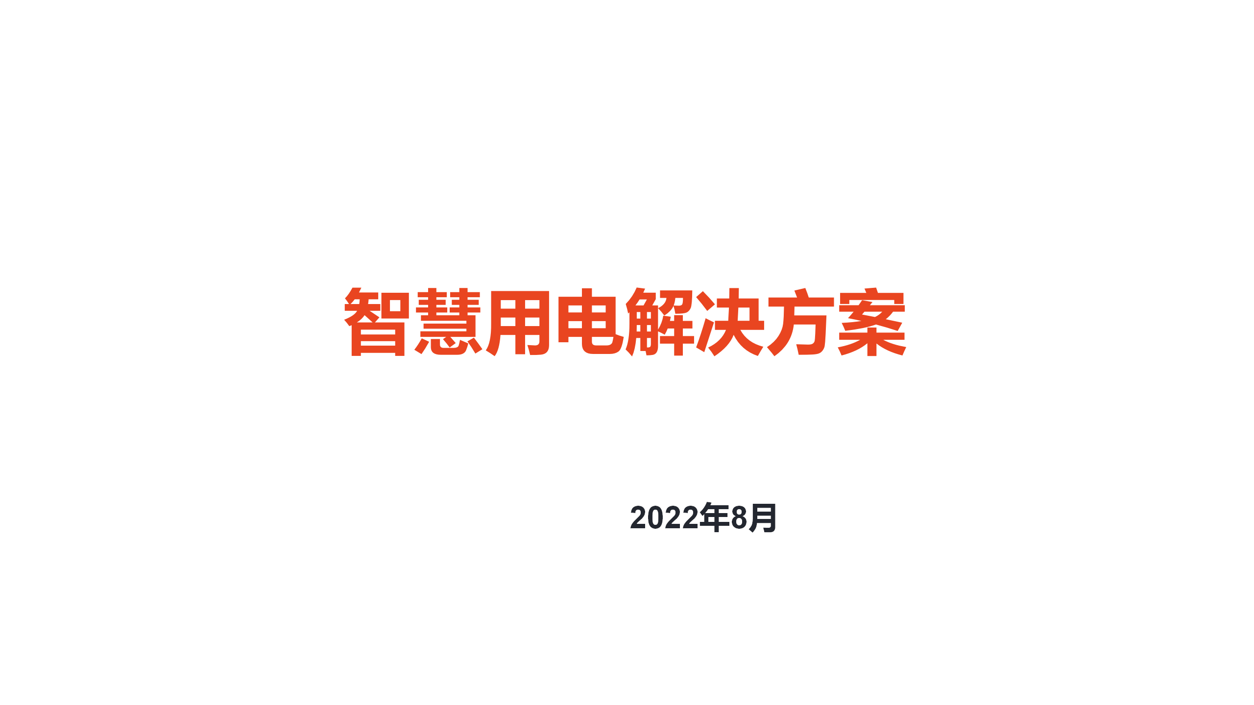 智慧用电系统解决方案