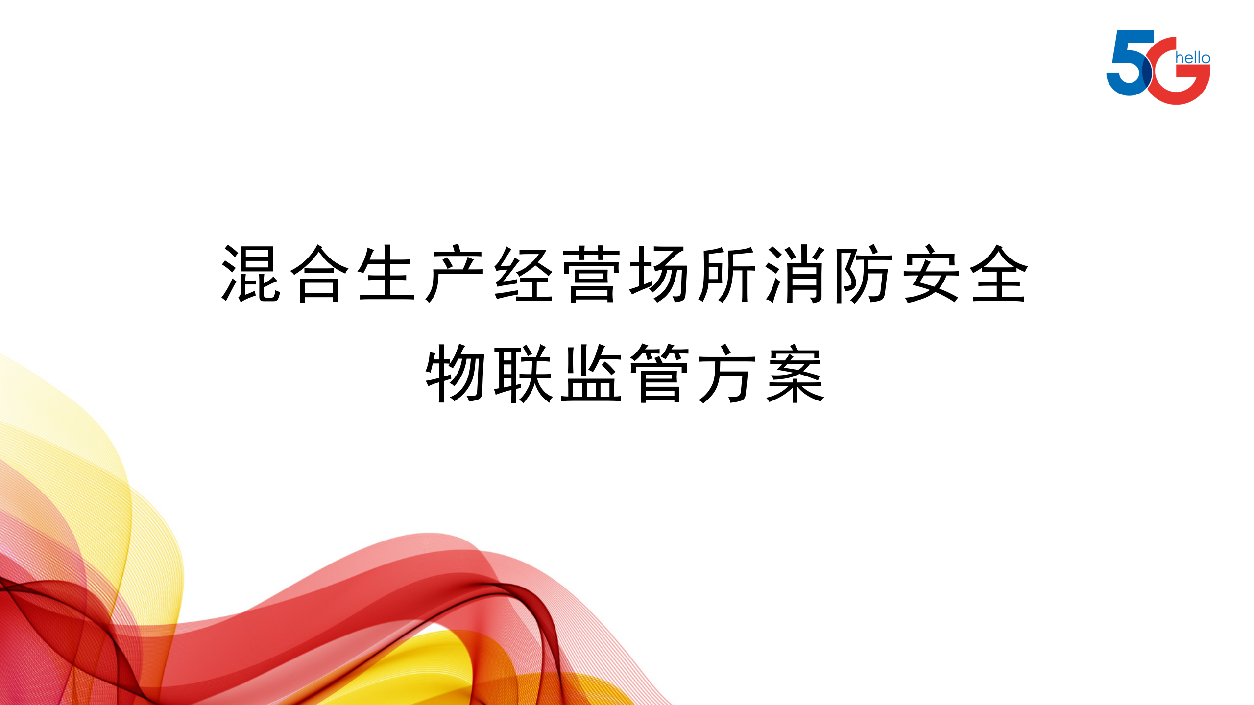 混合生产经营场所消防安全物联监管方案
