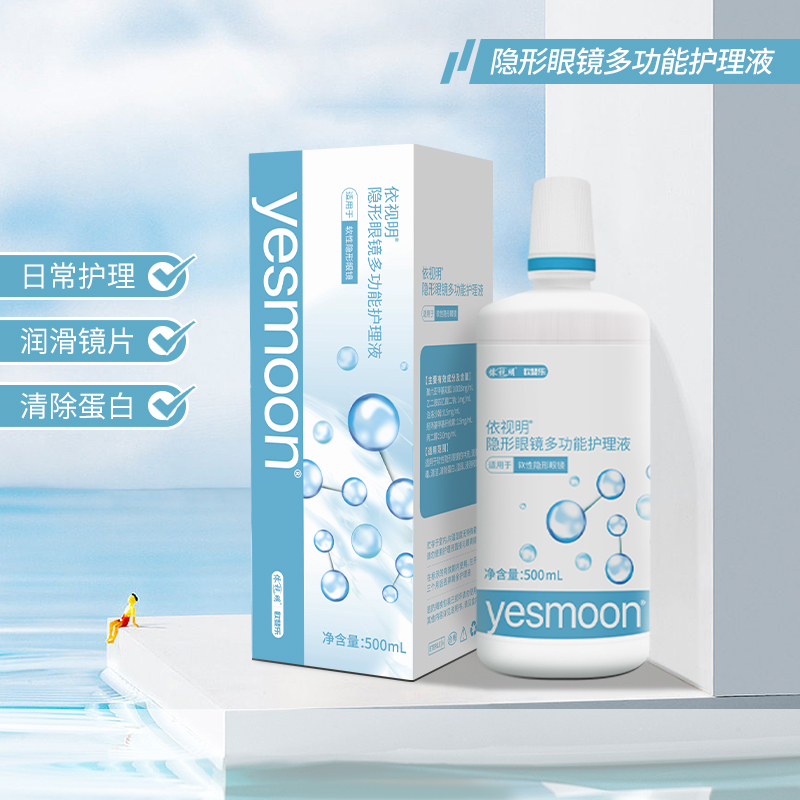 依视明&欧斐乐  YESMOON护理液