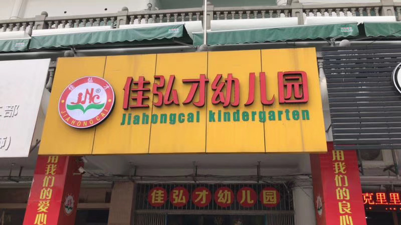 佳弘才幼兒園招牌