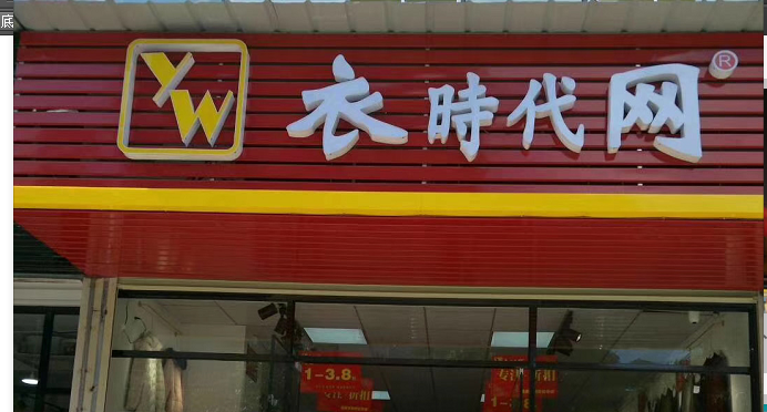 衣時代網(wǎng)戶外招牌