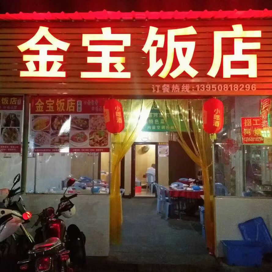 金寶飯店招牌