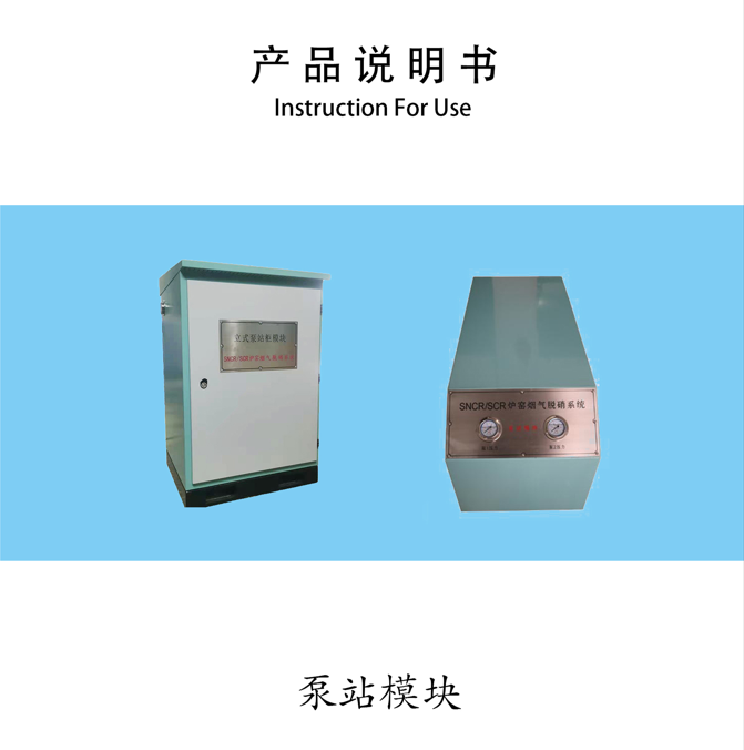 脱硝泵站模块说明书