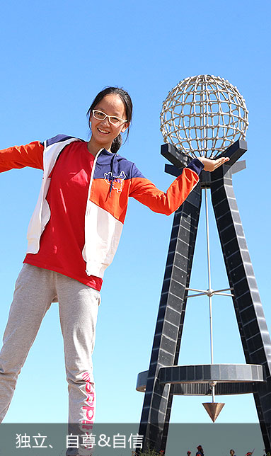 横穿中国夏令营_独立、自尊、自信