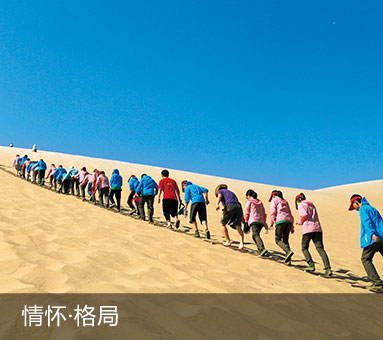 横穿中国夏令营_情怀和格局