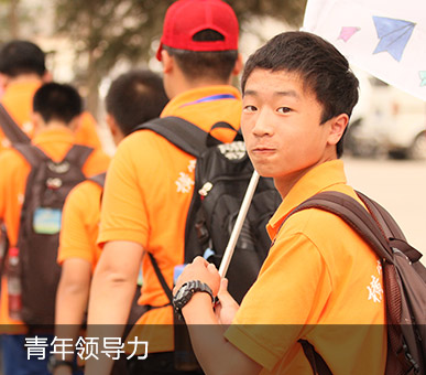 横穿中国夏令营_青年领导力
