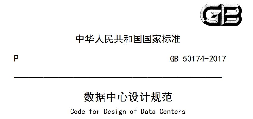 机房建设资料：GB50174-2017数据中心设计规范 | 在线阅读及PDF下载-爱包干™