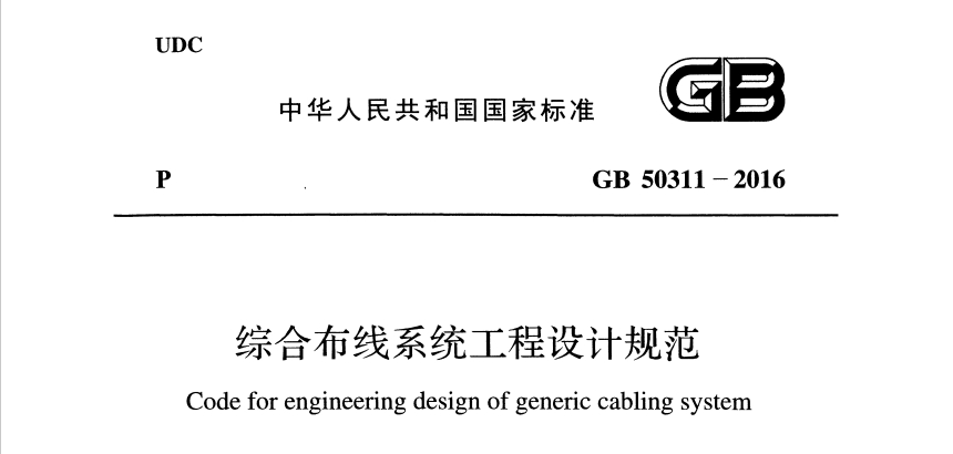 综合布线资料：GB50311-2016综合布线系统工程设计规范 | 在线阅读及PDF下载-爱包干™