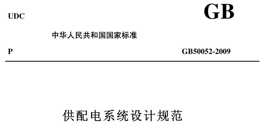 机房建设资料：GB50052-2009《供配电系统设计规范》 | 在线阅读及PDF下载-爱包干™
