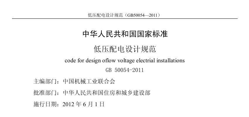 机房建设资料：GB50054-2011《低压配电设计规范》 | 在线阅读及PDF下载-爱包干™