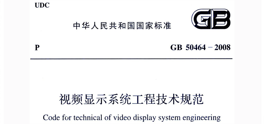 会议室建设资料：GB50464-2008《视频显示系统工程技术规范》|在线阅读及PDF下载-爱包干™