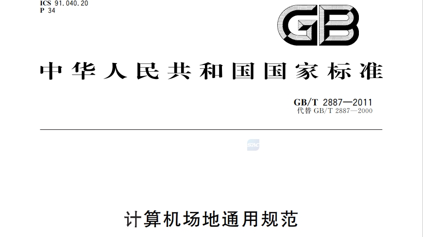 机房建设资料：GBT 2887-2011《计算机场地通用规范》 | 在线阅读及PDF下载-爱包干™
