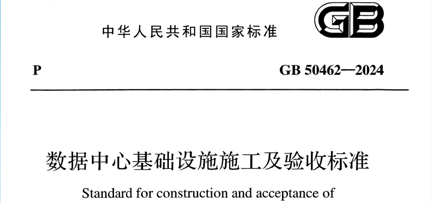 GB 50462-2024《数据中心基础设施施工及验收标准》| 在线阅读及PDF下载-爱包干™