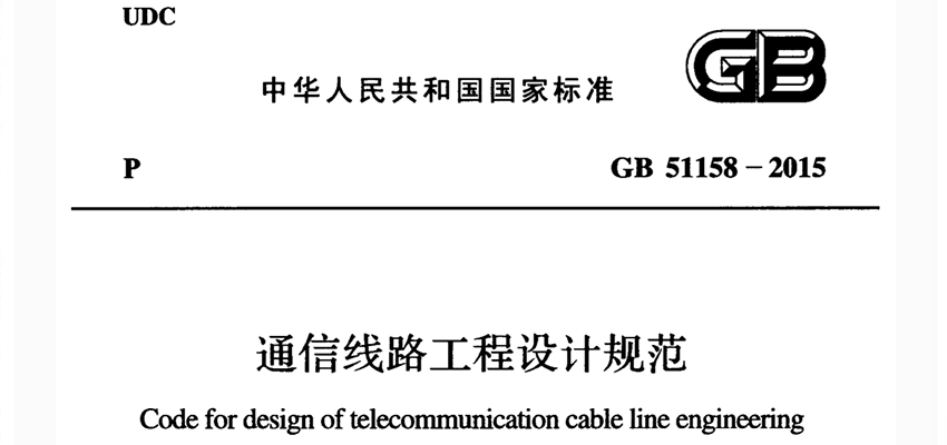 网络通信资料：GB 51158-2015《通信线路工程设计规范详解》|在线阅读及PDF下载-爱包干™