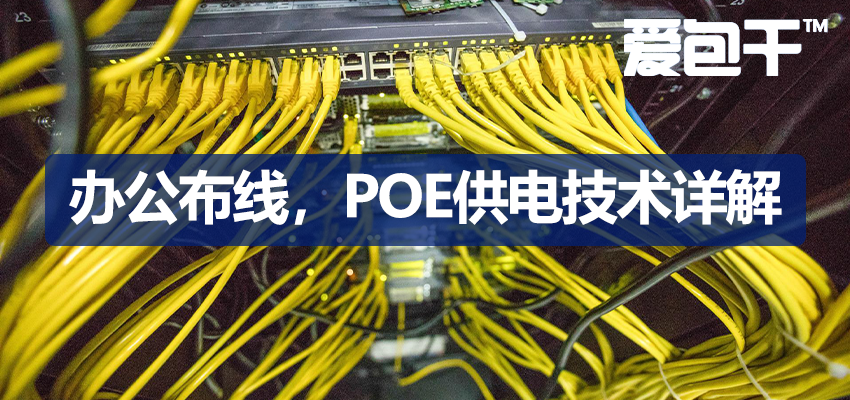 PoE供电技术详解：标准与非标,交换机选型,安防,办公wifi覆盖与风险规避 | 爱包干™