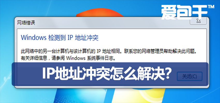 IP地址冲突怎么解决？3步快速排查方法，解决网络时断时续、无法上网故障-IT爱包干™