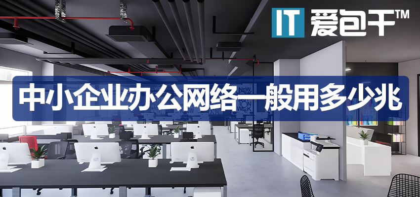 办公网络一般用多少兆？中小企业百兆千兆选择指南与企业带宽计算
