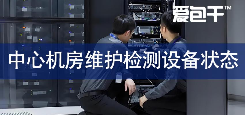 成都中心机房维护公司-机房检测那些设备状态？