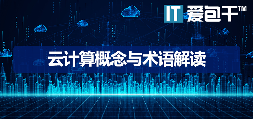 云计算概念与术语解读：IaaS/PaaS/SaaS详解与公有云私有云对比 -IT爱包干™