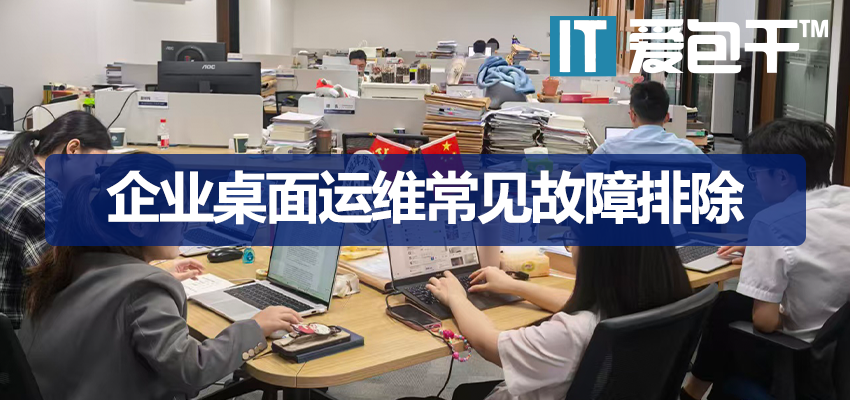 企业桌面运维常见故障排除与解决方案大全 | 爱包干IT服务