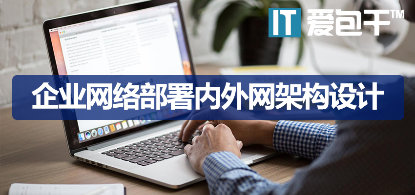 企业网络部署内外网架构设计：从布线避坑到千兆规划一站式包干