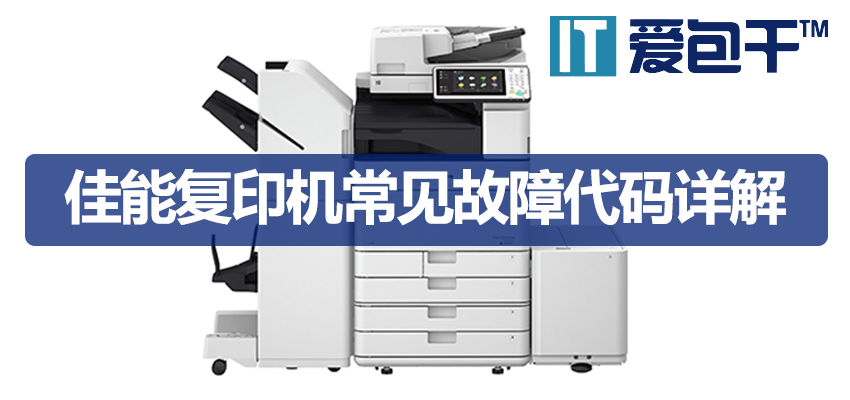 佳能复印机故障代码大全｜E000 E020 E602解决方案及维修 -爱包干™