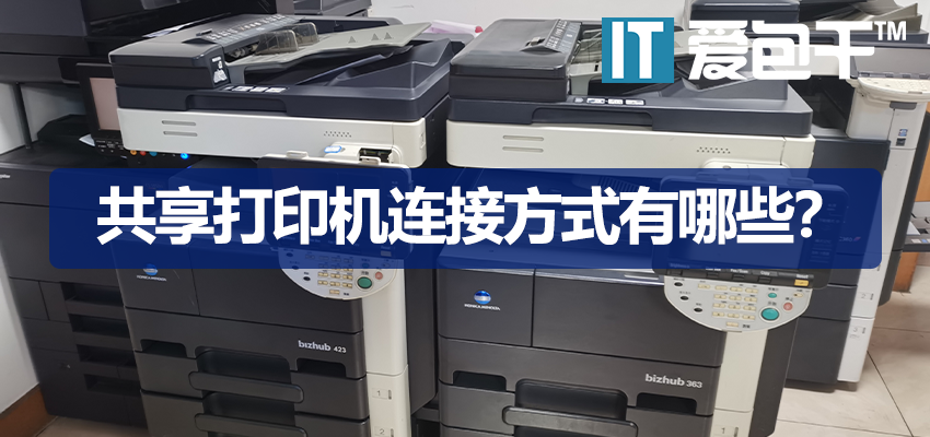 共享打印机哪种好？3种连接方式对比，无线/有线设置教程 - IT爱包干™