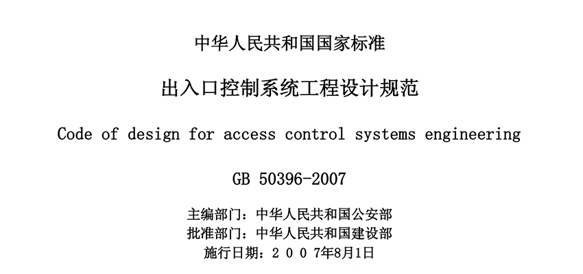 机房建设资料：GB 50396-2007《出入口控制系统工程设计规范》| 在线阅读及PDF下载-爱包干™