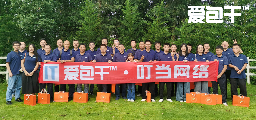 月满华诞，“叮”当同乐 | 爱包干™-叮当网络2025国庆中秋双节团建超燃回顾！