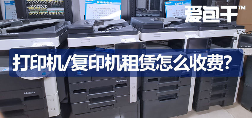 打印机租赁怎么收费？-复印机租赁-成都办公设备租赁