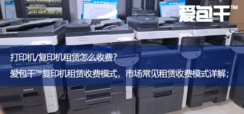 打印机复印机租赁