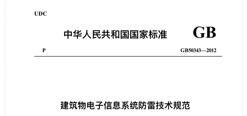 机房建设资料：GB 50343-2012《建筑物电子信息系统防雷技术规范》 | 在线阅读及PDF下载-爱包干™