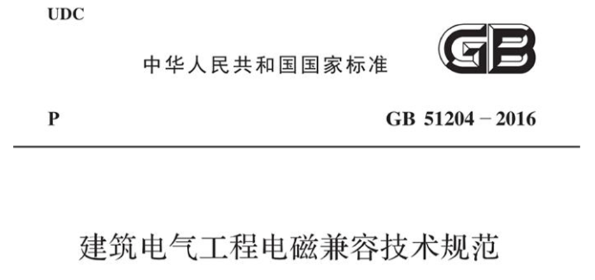 网络机房资料：GB 51204-2016《建筑电气工程电磁兼容技术规范》| 在线阅读及PDF下载-爱包干™