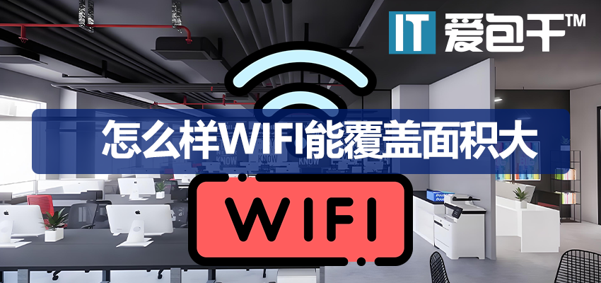 怎么样wifi能覆盖面积大：家庭网络到企业50人办公网络组网方案解析